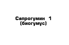 Сапрогумин -1 (биогумус)